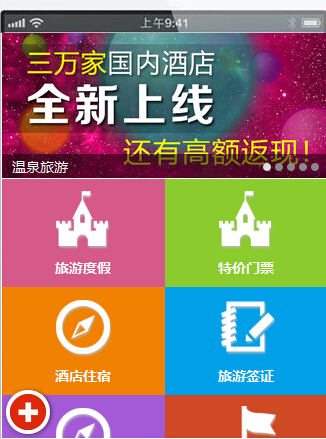 全社通旅游系统手机模板M001