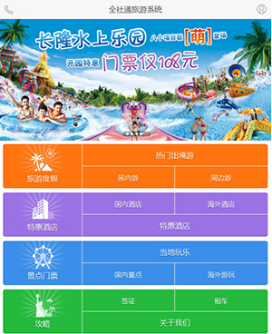 全社通旅游系统手机模板M012