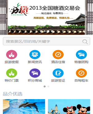 全社通旅游系统手机模板M015