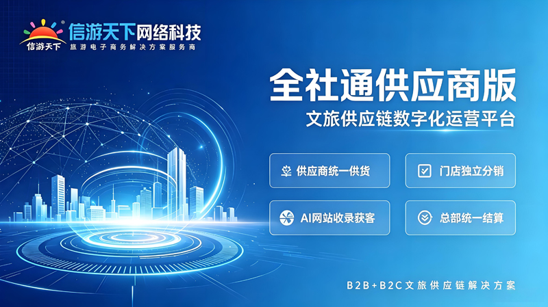全社通供应商版平台宣传图.jpg