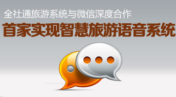 全社通旅游系统与微信深度合作——首家实现智慧语音识别 