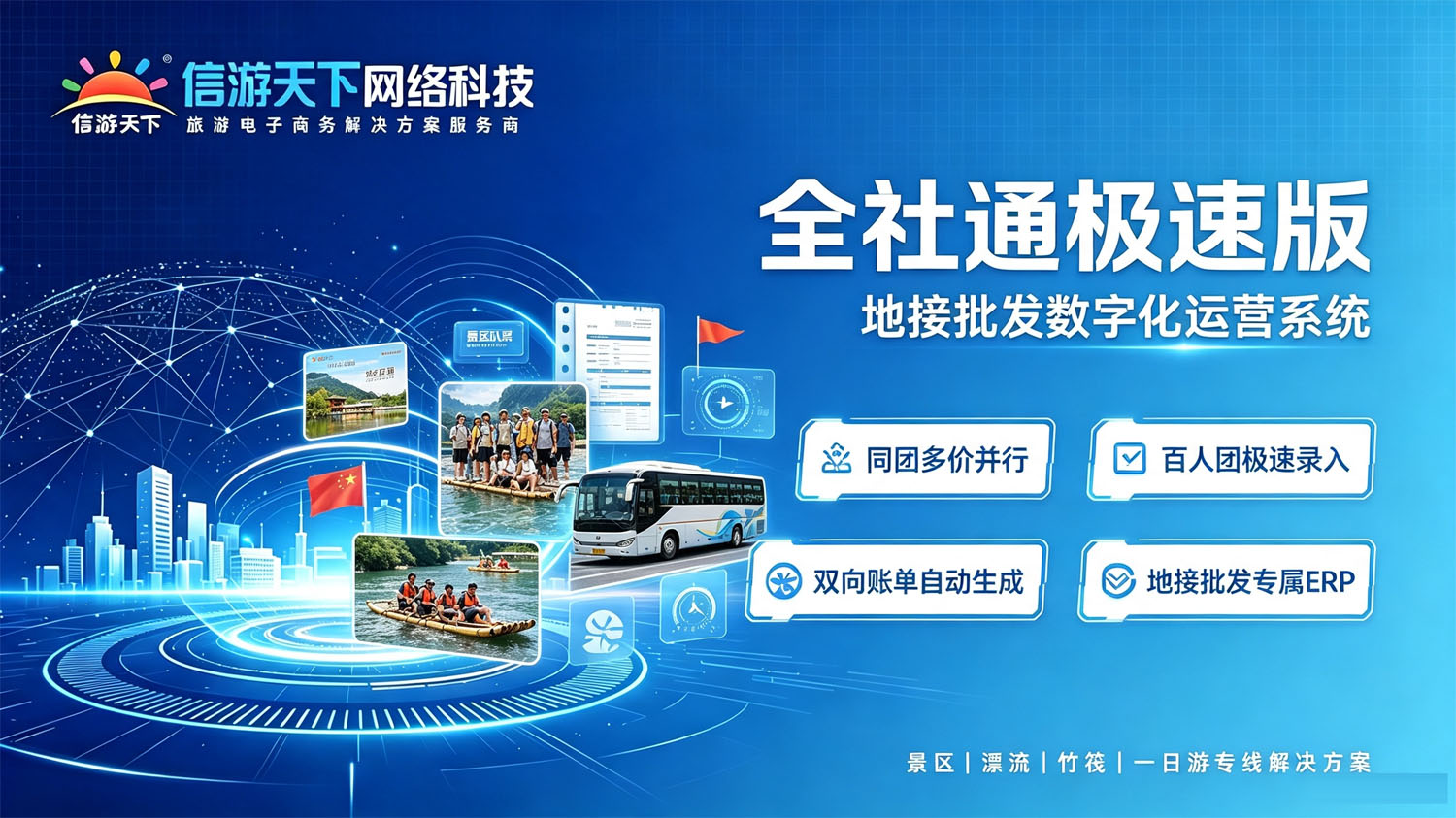 全社通旅游系统-全社通极速版｜地接批发商旅游管理系统解决方案
